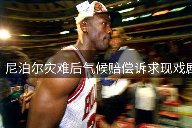 尼泊尔灾难后气候赔偿诉求现戏剧性转变